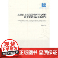 [正版书籍]从源头上提高劳动所得比重的新型劳资分配关系研究