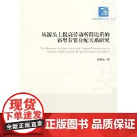 [正版书籍]从源头上提高劳动所得比重的新型劳资分配关系研究