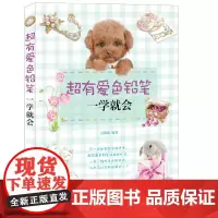 [正版书籍]超有爱色铅笔一学就会
