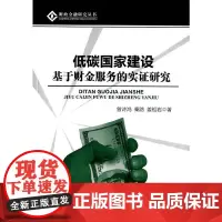 [正版书籍]低碳国家建设——基于财金服务的实证研究
