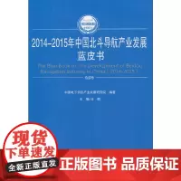 [正版书籍]2014-2015年中国北斗导航产业发展蓝皮书(2014-2015年中国工业和信息化发展系列蓝皮书)