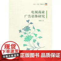 [正版书籍]电视商业广告语体研究