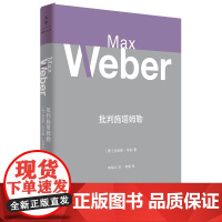 [正版书籍]批判施塔姆勒