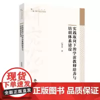 [正版书籍]高校学术研究论著丛刊(人文社科)— 实践取向下的学前教师培养与培训体系建设