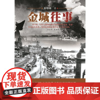 [正版书籍]金城往事