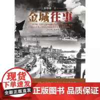 [正版书籍]金城往事