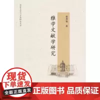 [正版书籍]雅学文献学研究