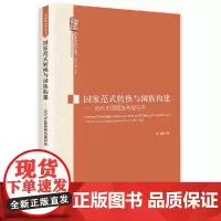 [正版书籍]国家范式转换与国族构建--近代中国国族构建研究