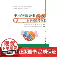 [正版书籍]中小物流企业联盟发展经验与探索