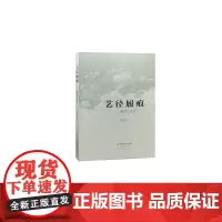 [正版书籍]艺径履痕——褚铭艺文选
