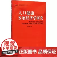[正版书籍]人口健康发展经济学研究(中国社会科学院老学者文库)