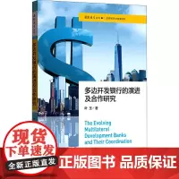 多边开发银行的演进及合作研究 叶玉 著 金融经管、励志 正版图书籍 格致出版社