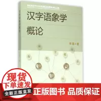 [正版书籍]汉字语象学概论