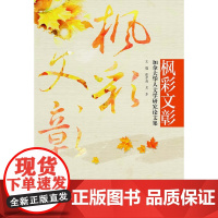 枫彩文彰(加拿大华人文学研究论文集)