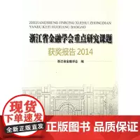 [正版书籍]浙江省金融学会重点研究课题获奖报告2014