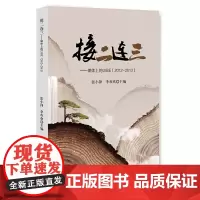 [正版书籍]接二连三:媒体上的UIBE:2012~2013