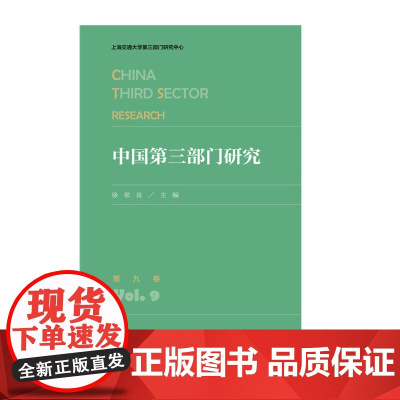 [正版书籍]中国第三部门研究 第九卷