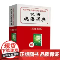 [正版书籍]汉语成语词典(套装)