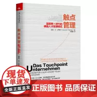 [正版书籍]触点管理:互联网+时代的德国人才管理模式