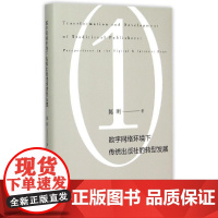 [正版书籍]数字网络环境下传统出版社的转型发展