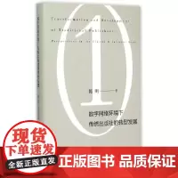[正版书籍]数字网络环境下传统出版社的转型发展