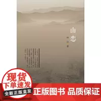 山恋