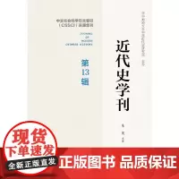 近代史学刊 第13辑