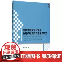 [正版书籍]高技术虚拟企业动态协商机制及其支持系统研究
