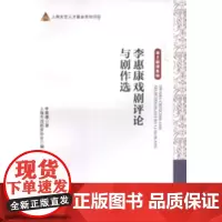 [正版书籍]李惠康戏剧评论与剧作选