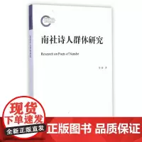 [正版书籍]南社诗人群体研究