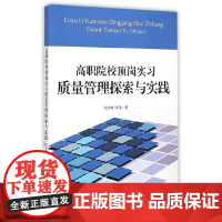[正版书籍]高职院校顶岗实习质量管理探索与实践