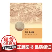 [正版书籍]海上生命线:晚清漕粮海运之路