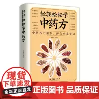[正版书籍]轻轻松松学中药房