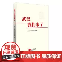 [正版书籍]武汉,我们来了!