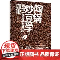 [正版书籍]陶锅炒豆学:烘焙一锅属于自己的咖啡