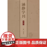 涵静学刊·第一辑