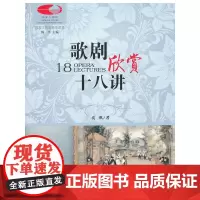 [正版书籍]国家大剧院音乐讲堂丛书:歌剧欣赏十八讲(古典音乐零距离)