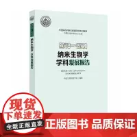 [正版书籍]2018-2019纳米生物学学科发展报告