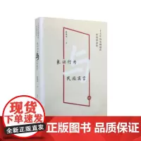 [正版书籍]象征行为与民族寓言