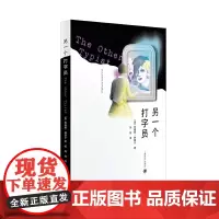 [正版书籍]另一个打字员