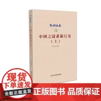 [正版书籍]中国之储蓄银行史(上)