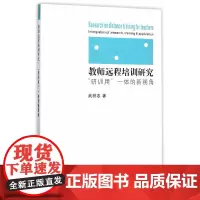 教师远程培训研究:“研训用”一体的新视角