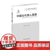 [正版书籍]中国古代用人思想