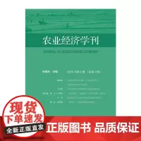 农业经济学刊(2015年第1期 总第1期)