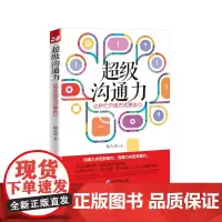 [正版书籍]超级沟通力:让你的说话方式更走心