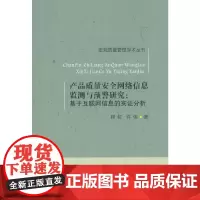 [正版书籍]产品质量安全网络信息监测与预警研究