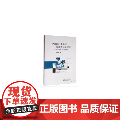 [正版书籍]中国银行业系统流动性风险研究——形成机制、度量与管理