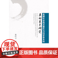 [正版书籍]我国社会热点事件与科学普及的互动关系研究