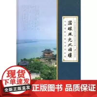 [正版书籍]满眼风光北固楼全国诗联大赛优秀作品集
