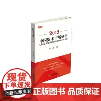 [正版书籍]中国资本市场论坛.2015